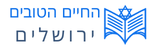 החיים הטובים של ירושלים לוגו עליון